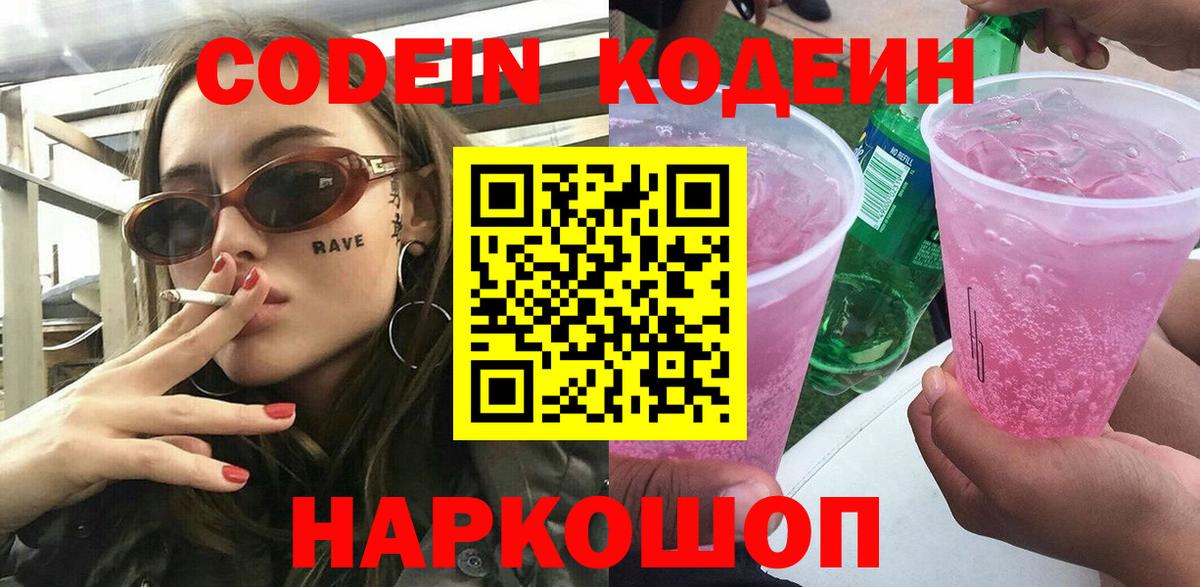 Кодеиновый сироп Lean Purple Drank  Вход с VPN  Codein напиток Lean (лин)  Северск 