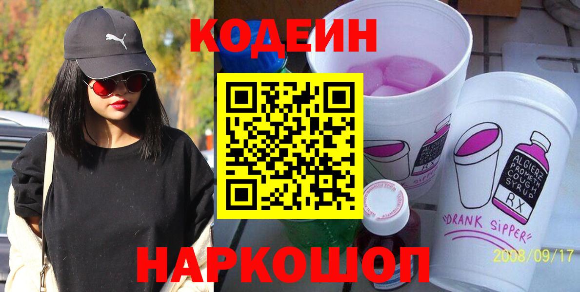 Кодеиновый сироп Lean Purple Drank Северск